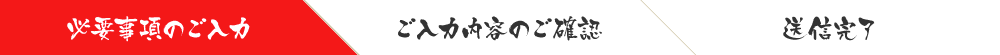 必要事項のご入力