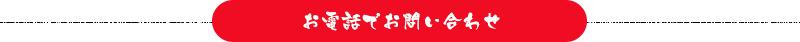 お電話でのお問い合わせ