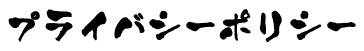 プライバシーポリシー