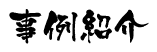 事例紹介
