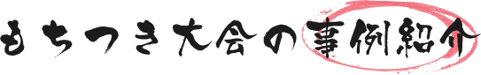 もちつき大会の事例紹介