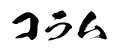 コラム